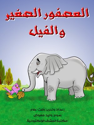 cover image of العصفور الصغير والفيل